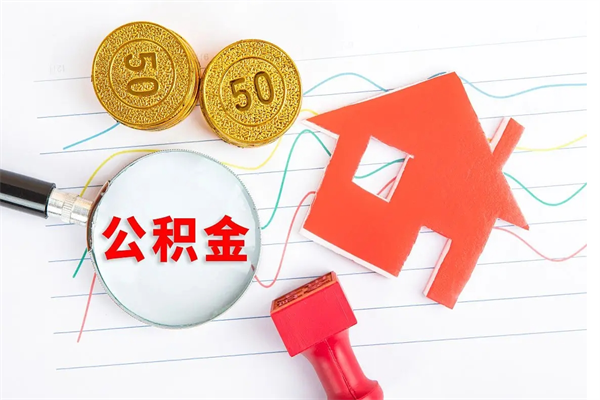 钦州退休人员住房公积金提取流程（退休工人住房公积金提取办法）