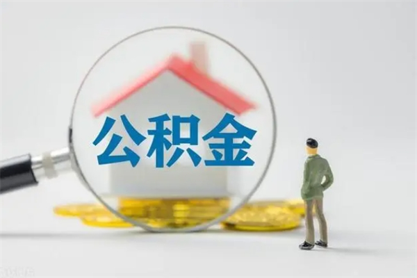 钦州老家住房公积金（老家的公积金怎么提取）