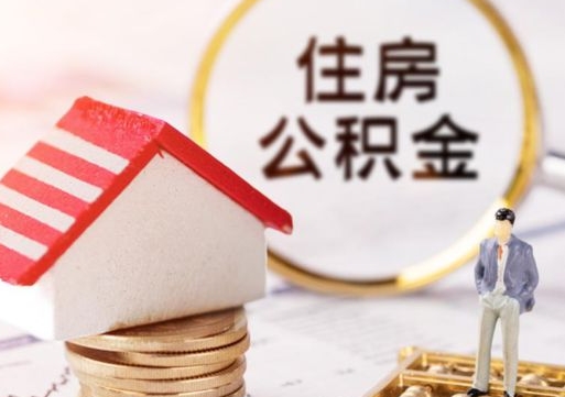 钦州封存的住房公积金如何提取（已经封存的公积金如何提取）