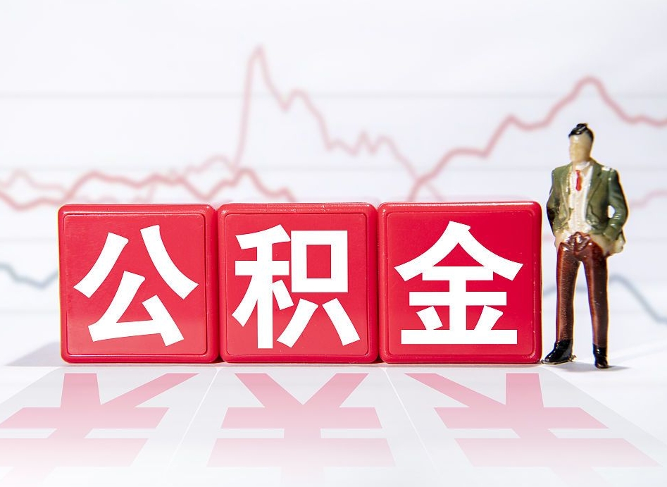 钦州住房公积金提取（2020年公积金提取流程）