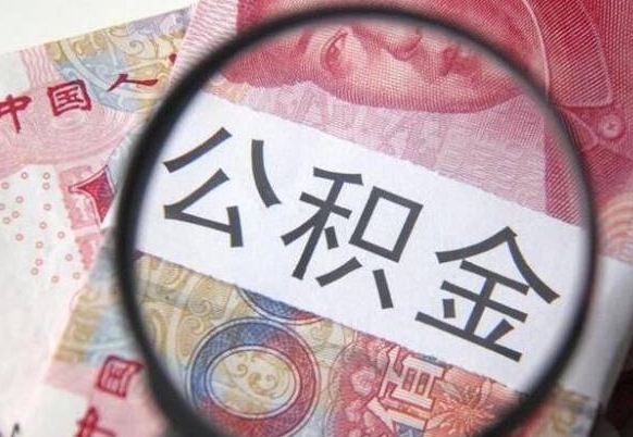 钦州住房公积金可以取出来用吗（住房公积金能取用吗）