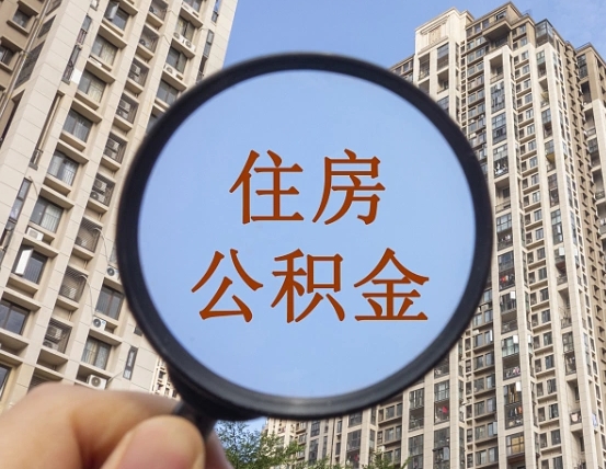 钦州个人提取公积金办法（怎样提取个人住房公积金）