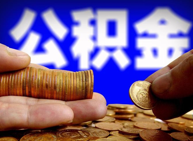 钦州公积金提取的统筹账户怎么取（公积金统筹账户有什么用）